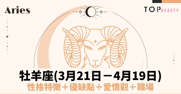 【白羊座性格分析】白羊女個性特質、戀愛觀、魅力解析:熱情奔放的冒險家