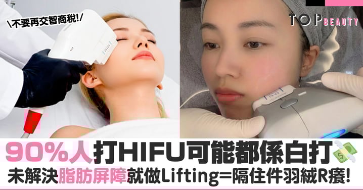 【告別無效醫美】想擁有「上鏡小顏」?原來次序係關鍵!歐美大熱「先減脂.後提拉」公式大公開✨