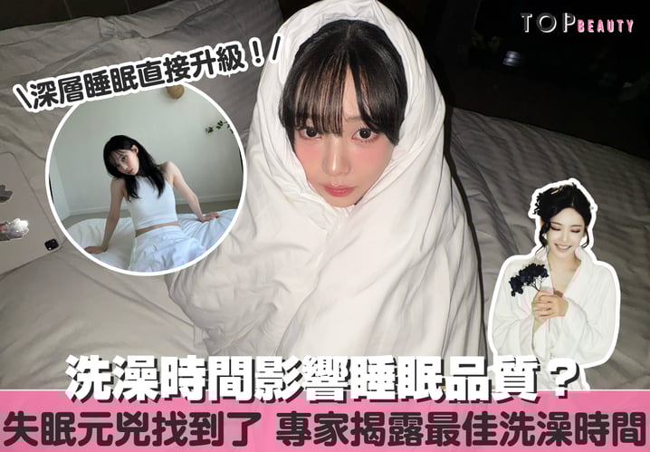 失眠不是你的錯,是你洗澡時間選錯了,專家揭露最佳洗澡時間讓大腦自動切換睡眠模式,今晚就實測!