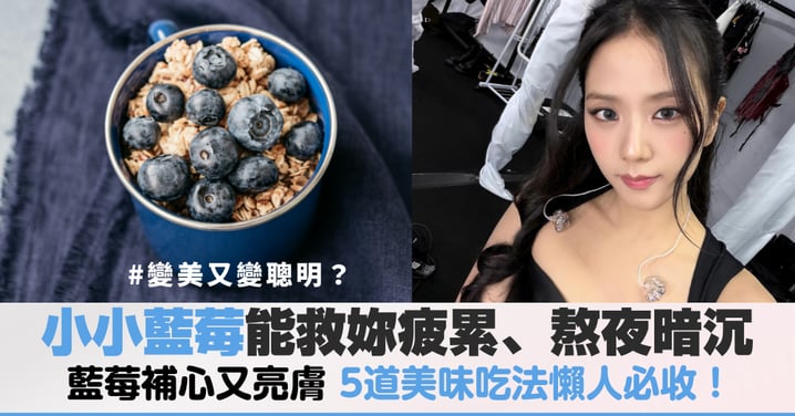 想肌膚亮、氣色好、情緒穩定？每天一碗藍莓就能搞定，5道美味吃法收藏懶人也能上手，營養師最推薦的是這個！