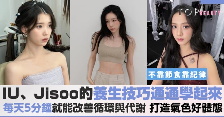 誰說忙碌沒時間養生？IU、Jennie、Jisoo韓星們靠這幾招維持小臉體態，不靠節食靠紀律也能輕鬆擁有好膚色