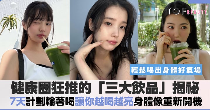 作息亂、壓力大氣色差到不敢素顏？秋葵水、奇亞籽水、蘆薈汁你的7日飲水排毒計劃，讓腸道、皮膚跟身體一起重開機