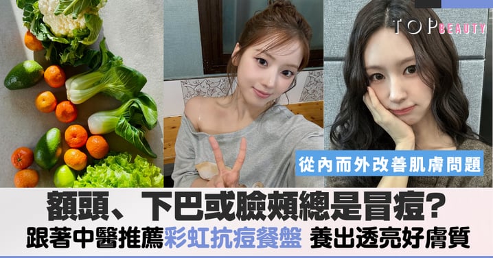 額頭痘、下巴痘反覆冒不停？破解長痘原因，跟著中醫推薦「彩虹抗痘餐盤」吃，從內而外養出透亮好膚質
