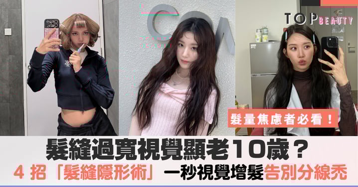 不只換季掉髮！那條尷尬分線怎麼救？4個心機「隱形髮縫」速成術，終結稀疏髮量焦慮