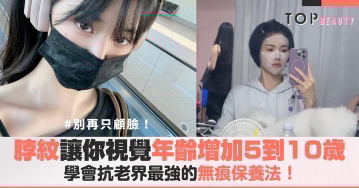 妳的乳霜越擦越老?別再只顧臉部,「脖紋」讓你顯老度狂飆:學會抗老界最強的無痕保養法!