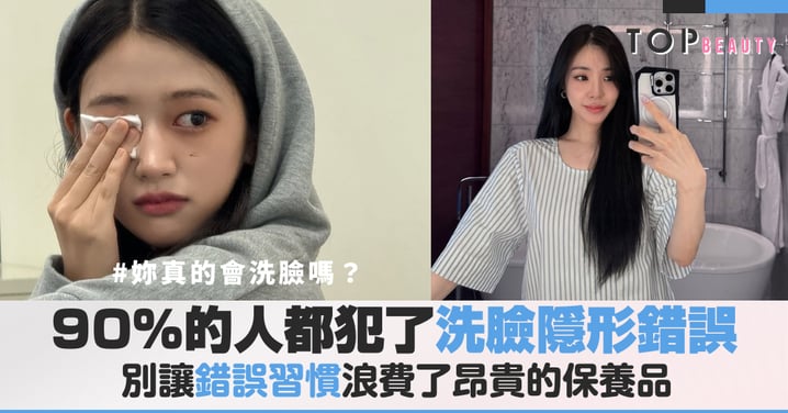 妳真的會洗臉嗎？90%的人都犯了這個「隱形錯誤」，讓妳的保養品都白擦了！