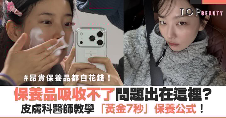妳的保養品吸收不了?問題可能出在這裡!皮膚科醫師教妳「黃金7秒」保養公式!