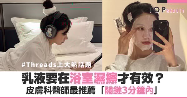 妳還在等身體乾了才擦乳液?Threads上大熱話題:乳液「浴室濕擦」才有效,皮膚科醫師最推薦「關鍵3分鐘內」