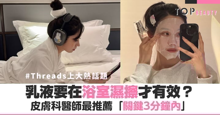 妳還在等身體乾了才擦乳液?Threads上大熱話題:乳液「浴室濕擦」才有效,皮膚科醫師最推薦「關鍵3分鐘內」