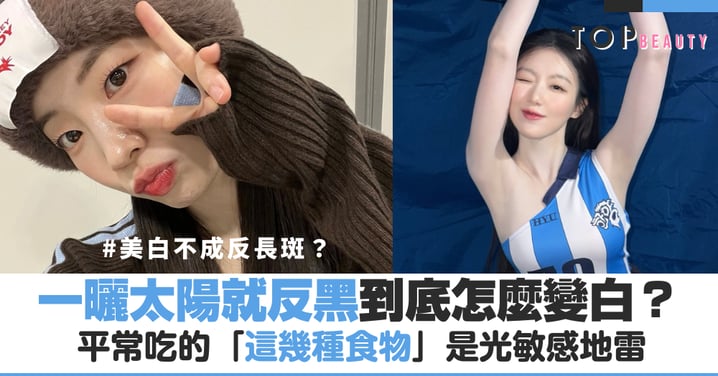 美白不成反長斑？妳吃的「這幾種食物」是光敏感地雷，一曬太陽就反黑！