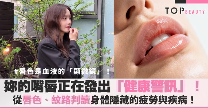 妳的嘴唇正在發出「健康警訊」!從唇色、紋路判讀身體隱藏的疲勞與疾病!