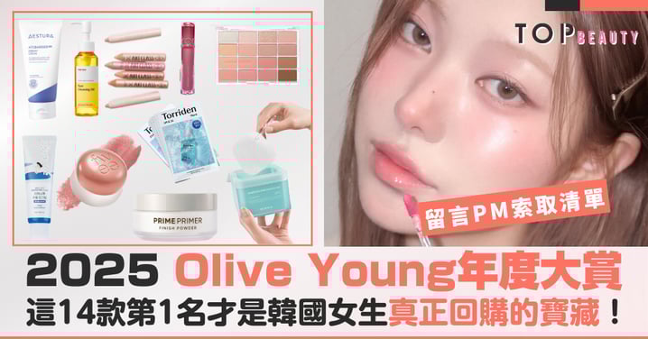 2025 Olive Young年度大賞清單：這14款「第1名」才是韓國女生真正回購的寶藏好物！