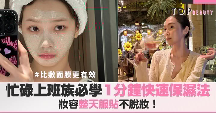 忙碌上班族必學！「1分鐘快速保濕法」：比敷面膜更有效，妝容整天服貼不脫妝！