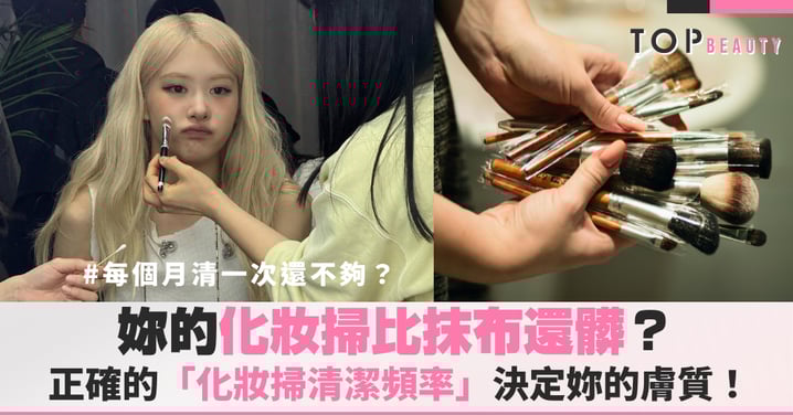 妳的化妝掃比抹布還髒？每個月清一次還不夠？正確的「化妝掃清潔頻率」決定妳的膚質！