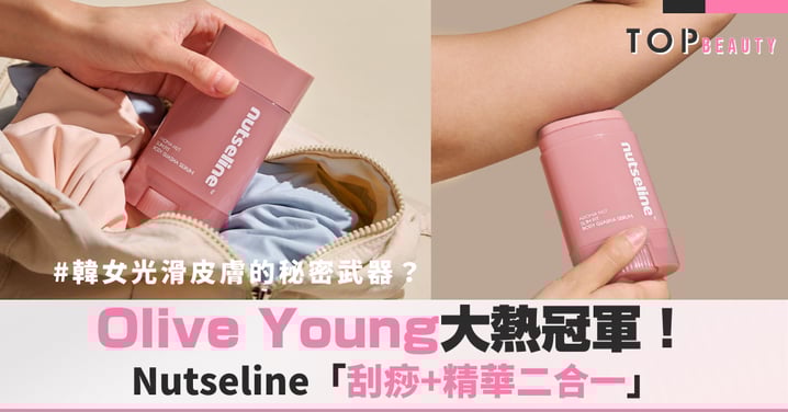 Olive Young大熱冠軍!Nutseline「刮痧+精華二合一」,韓妞光滑皮膚的秘密武器?