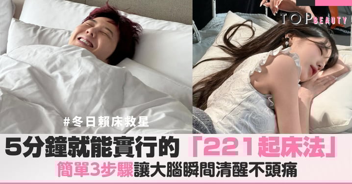 冬日賴床救星：只需5分鐘就能實行的「221起床法」，讓你清醒不頭痛