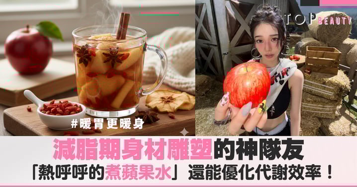 減脂期的治癒天花板：這杯「熱呼呼的煮蘋果水」，優化你的代謝效率！