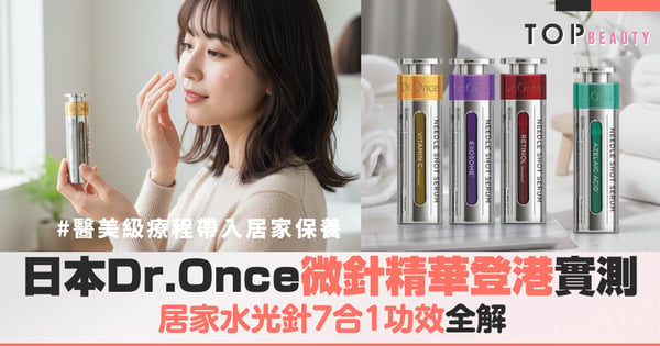 【日本 Dr.Once王者微針精華登港】醫美級雙重導入 × 7合1協同增效實測! 4大高效對症保養,重啟吸收極限!