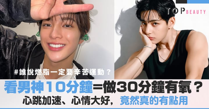 誰說燃脂一定要辛苦運動？大熱話題「看男神10分鐘=做30分鐘有氧？」心跳加速、心情大好，竟然真的有點用