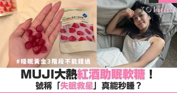 MUJI大熱紅酒助眠軟糖!號稱「失眠救星」真能秒睡?睡眠專家用「黃金3階段」點破真相