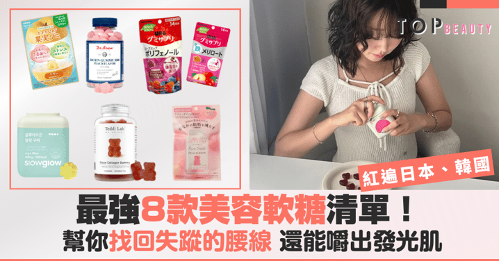 最強美容軟糖清單！這8款紅遍日本、韓國，幫你找回失蹤的腰線、還能嚼出發光肌