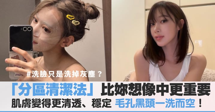 洗臉只是洗掉灰塵?錯!「分區清潔法」比妳想像中更重要,毛孔黑頭一洗而空!