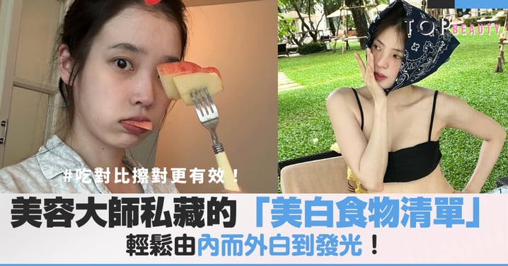 吃對比擦對更有效！美容大師私藏的「美白食物清單」，讓妳由內而外白到發光！