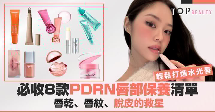 乾裂唇救星集合！8款PDRN唇部保養清單，輕鬆打造水光唇