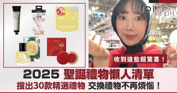 終極懶人清單！2025精選聖誕禮物提案：收到這些超驚喜、交換禮物不再煩惱！