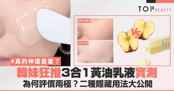 Threads爆紅韓國「黃油乳液」是真神器或致痘雷品？ 美編實測實測數據全公開 | 二種隱藏用法大揭秘