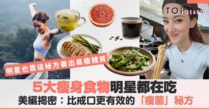 懶人必看！5大減肥食物明星都在吃？美編揭密：比戒口更有效的「瘦菌」秘方，陳凱琳Grace也靠它養出易瘦體質！