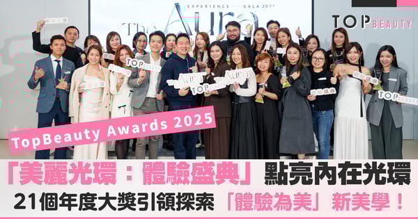 TopBeauty Awards 2025|「美麗光環:體驗盛典」顛覆傳統,點亮你的內在光環!21個年度大獎引領探索「體驗為美」的新美學!