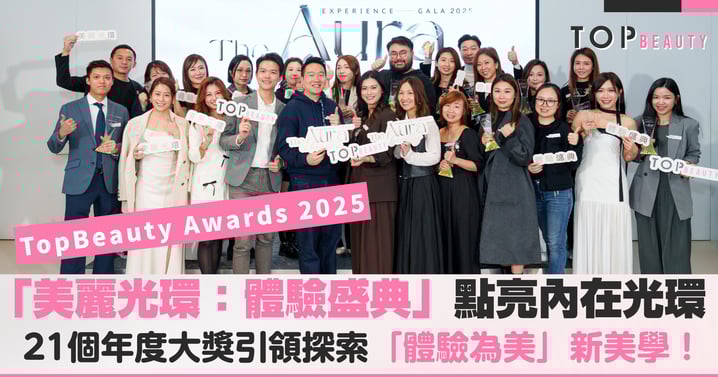 TopBeauty Awards 2025|「美麗光環:體驗盛典」顛覆傳統,點亮你的內在光環!21個年度大獎引領探索「體驗為美」的新美學!