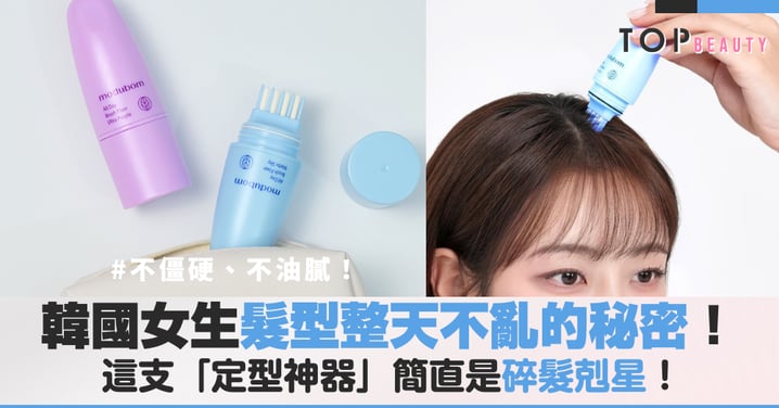 韓國女生髮型整天不亂的秘密！不僵硬、不油膩，這支「定型神器」簡直是碎髮剋星！