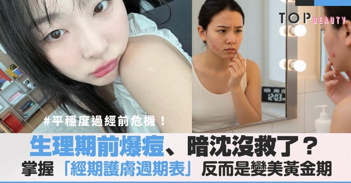 生理期前爆痘、暗沈沒救了？掌握「經期護膚週期表」，生理期反而是變美黃金期