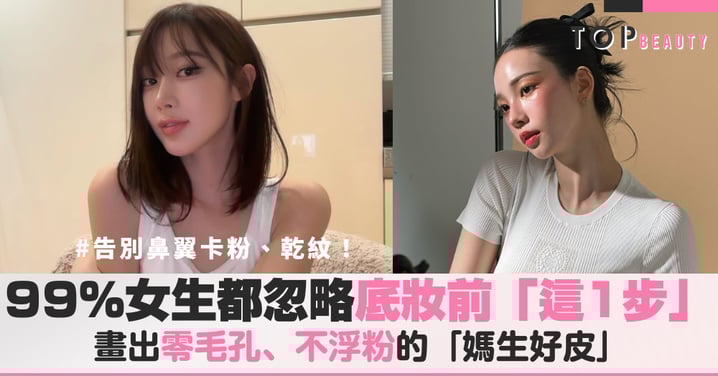 告別鼻翼卡粉、乾紋！掌握底妝前「這1步」，畫出零毛孔、不浮粉的「媽生好皮」