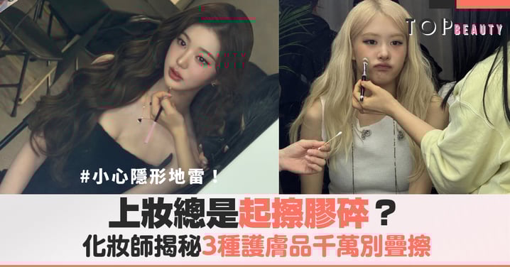 上妝總起擦膠碎？化妝師揭秘3種護膚品千萬別疊擦：加碼3招教你告別「白屑噩夢」！