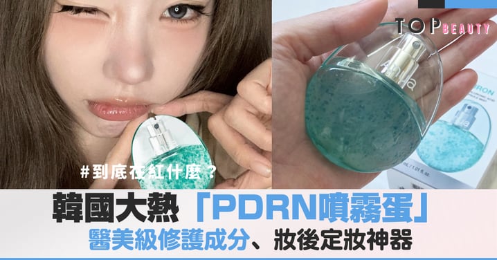 韓國女生都有這顆「蛋」！大熱PDRN噴霧蛋：醫美級修護成分、妝後定妝神器，到底在紅什麼？