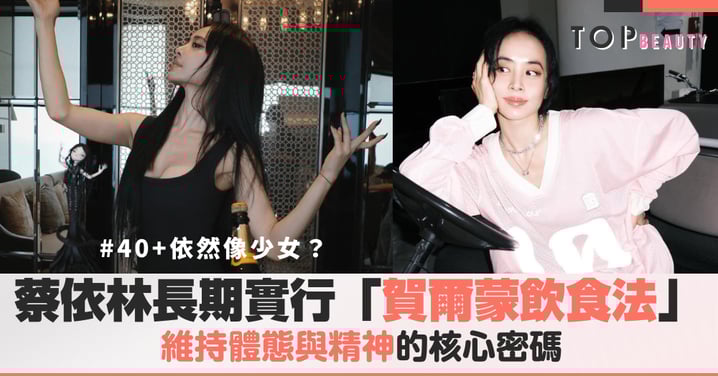 40+依然像少女？蔡依林長期實行的「賀爾蒙飲食法」，打造不被年齡定義的健康美