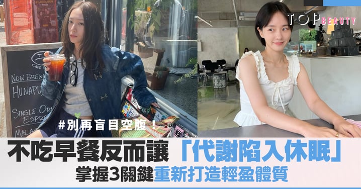 別再盲目空腹!專家警告:不吃早餐反而讓「代謝陷入休眠」,掌握3關鍵重啟燃燒力