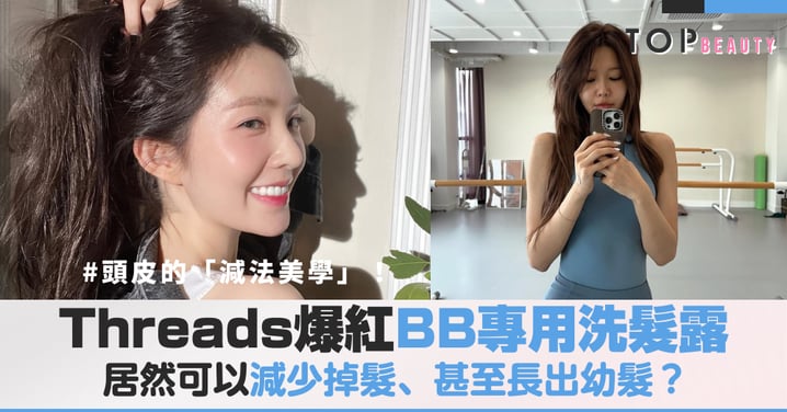 頭皮的「減法美學」！Threads爆紅BB專用洗髮露，居然可以減少掉髮、甚至長出幼髮？