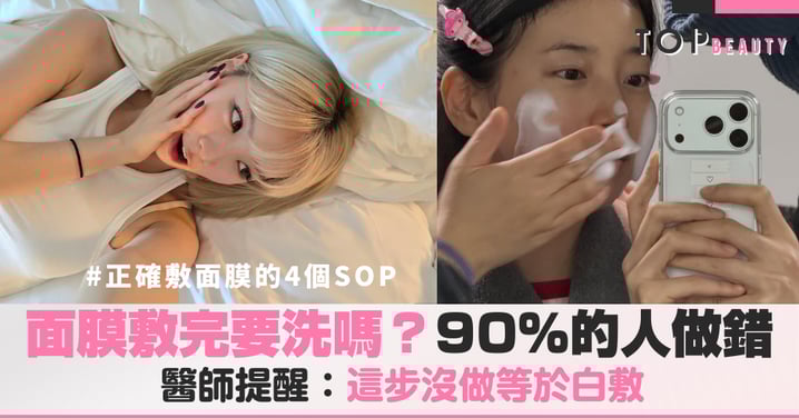 面膜敷完要洗掉嗎？90%的人都做錯！醫師提醒：這步沒做等於白敷