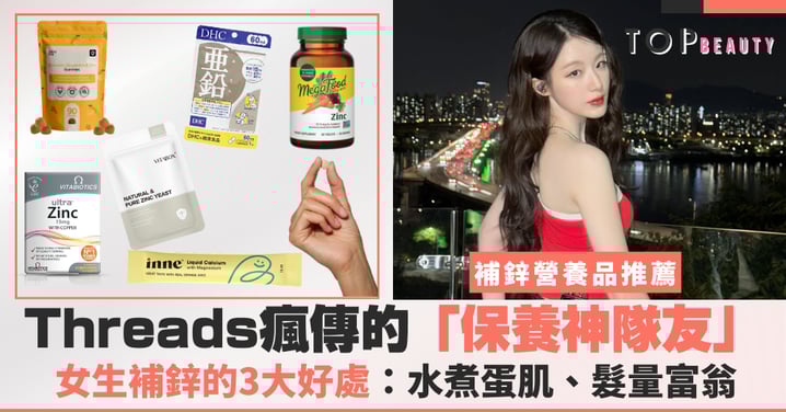 Threads瘋傳的「保養神隊友」!女生補鋅的3大驚人好處:水煮蛋肌、髮量富翁全靠它!