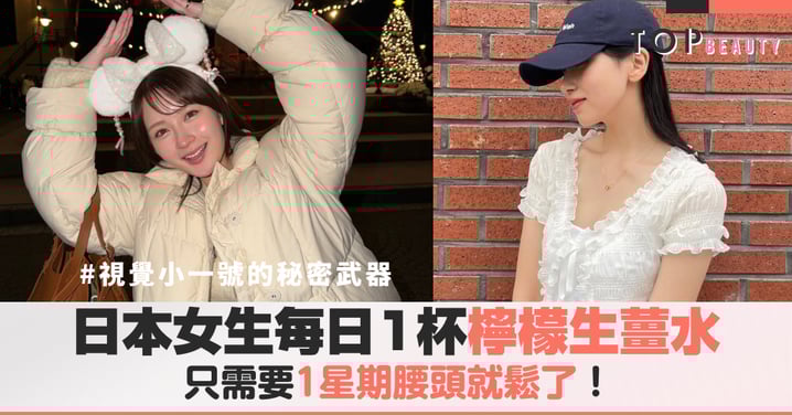 日本網民推崇的「餐前小儀式」：每日1杯檸檬生薑水，只需要1星期褲頭就鬆了！