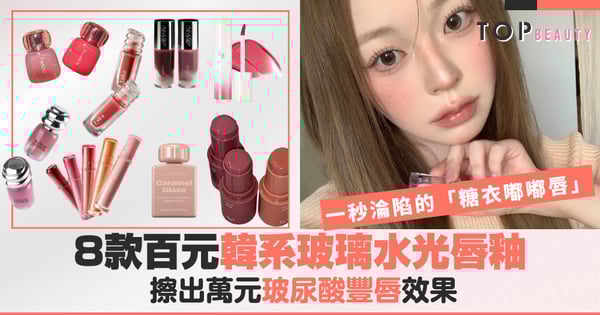 打造讓人一秒淪陷的「糖衣嘟嘟唇」！8款百元韓系玻璃水光唇釉，擦出萬元玻尿酸豐唇效果