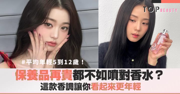 保養品再貴都不如噴對香水？大腦自帶「減齡濾鏡」：這款香調才是真正的防腐劑！