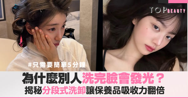 同樣是5分鐘,為什麼別人洗完臉會發光?揭秘私藏「分段式洗卸」,讓保養品吸收力翻倍!