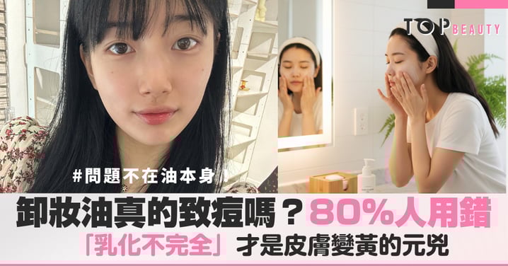卸妝油真的會致痘嗎？80%的人都用錯了，「乳化不完全」才是皮膚變黃的元兇