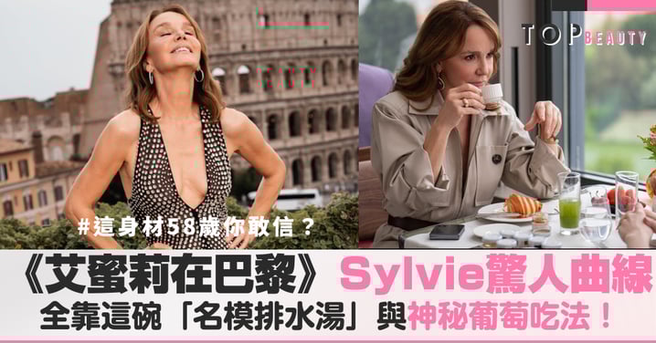 這身材58歲你相信？《艾蜜莉在巴黎》Sylvie驚人曲線：全靠這碗「名模排水湯」與神秘葡萄吃法！