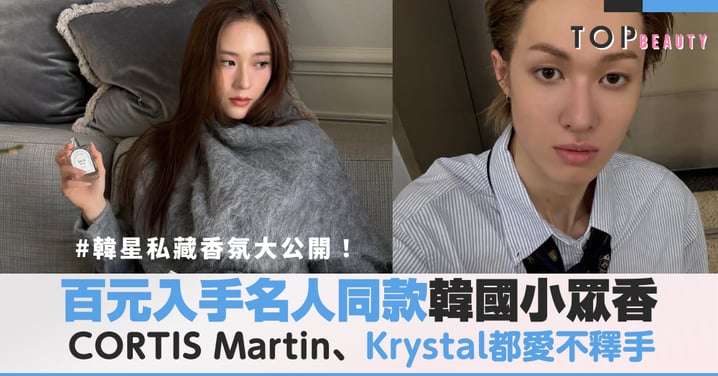 韓星私藏香氛大公開！百元入手名人同款韓國小眾香，揭秘CORTIS Martin、伯賢、Krystal都愛的SW19